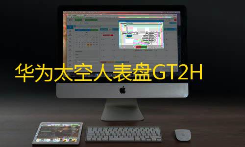 穿越火线科技下载华为太空人表盘GT2HTML源码
