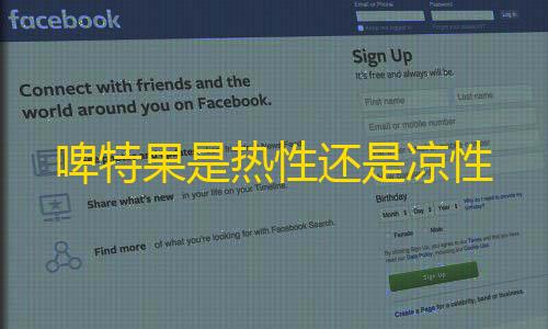 和平精英ios免费透视辅助啤特果是热性还是凉性