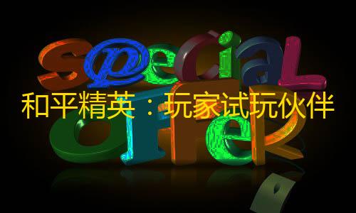 三角洲行动雷达科技和平精英	：玩家试玩伙伴给的外挂脚本，后方发生的事情让玩家惊呆