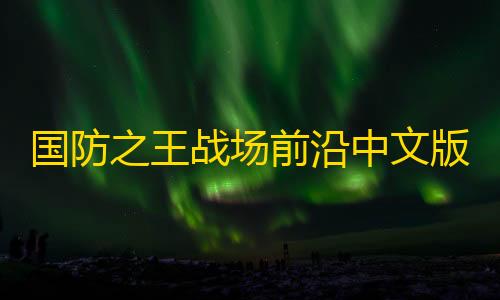 荒野行动辅助透视QQ群2023国防之王战场前沿中文版