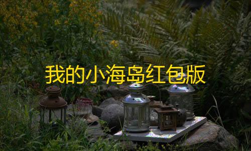 荒野行动科技下载我的小海岛红包版