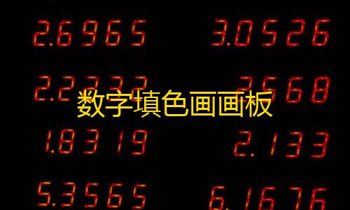 火影作弊菜单(悬浮球)数字填色画画板