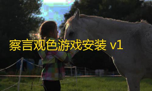 三角洲太极辅助官网察言观色游戏安装 v1.3.3 安卓版