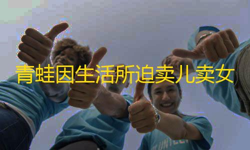 王者直装(免卡密)青蛙因生活所迫卖儿卖女HTML单页源码